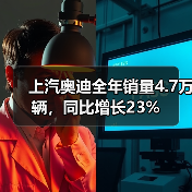 上汽奥迪全年销量4.7万辆,同比增长23%(图2) 上汽奥迪全年销量4.7万辆,同比增长23%(图2)