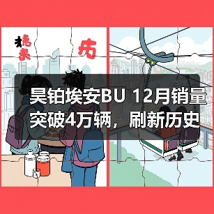 昊铂埃安BU 12月销量突破4万辆,刷新历史销售记录(图2) 昊铂埃安BU 12月销量突破4万辆,刷新历史销售记录(图2)