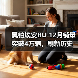 昊铂埃安BU 12月销量突破4万辆,刷新历史销售记录(图1) 昊铂埃安BU 12月销量突破4万辆,刷新历史销售记录(图1)