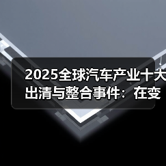 2025全球汽车产业十大出清与整合事件:在变革浪潮中重塑格局(图3) 2025全球汽车产业十大出清与整合事件:在变革浪潮中重塑格局(图3)