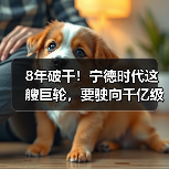 8年破千!宁德时代这艘巨轮,要驶向千亿级新蓝海!(图3) 8年破千!宁德时代这艘巨轮,要驶向千亿级新蓝海!(图3)