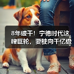 8年破千!宁德时代这艘巨轮,要驶向千亿级新蓝海!(图4) 8年破千!宁德时代这艘巨轮,要驶向千亿级新蓝海!(图4)