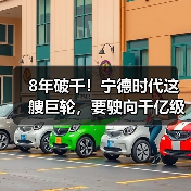 8年破千!宁德时代这艘巨轮,要驶向千亿级新蓝海!(图2) 8年破千!宁德时代这艘巨轮,要驶向千亿级新蓝海!(图2)