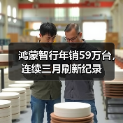鸿蒙智行年销59万台,连续三月刷新纪录(图4) 鸿蒙智行年销59万台,连续三月刷新纪录(图4)