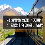 对话零跑管理“天团”：复盘十年逆袭，谋局世界牌桌（图2）