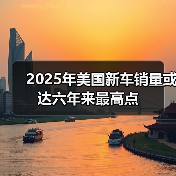 2025年美国新车销量或达六年来最高点(图3) 2025年美国新车销量或达六年来最高点(图3)