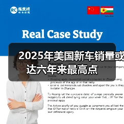 2025年美国新车销量或达六年来最高点(图4) 2025年美国新车销量或达六年来最高点(图4)