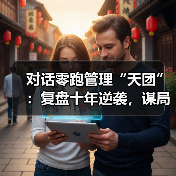 对话零跑管理“天团”：复盘十年逆袭，谋局世界牌桌（图4）
