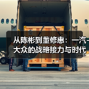 从陈彬到董修惠：一汽-大众的战略接力与时代担当（图2）
