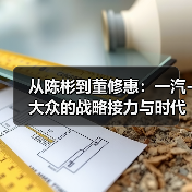 从陈彬到董修惠：一汽-大众的战略接力与时代担当（图1）