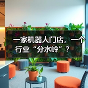 一家机器人门店,一个行业“分水岭”?(图2) 一家机器人门店,一个行业“分水岭”?(图2)