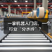 一家机器人门店,一个行业“分水岭”?(图4) 一家机器人门店,一个行业“分水岭”?(图4)