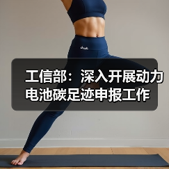 工信部：深入开展动力电池碳足迹申报工作（图4）