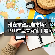 谁在重塑纯电市场?TOP10车型来解答|看见2025(图1) 谁在重塑纯电市场?TOP10车型来解答|看见2025(图1)