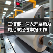 工信部：深入开展动力电池碳足迹申报工作（图1）