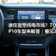 谁在重塑纯电市场?TOP10车型来解答|看见2025(图2) 谁在重塑纯电市场?TOP10车型来解答|看见2025(图2)