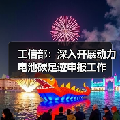 工信部：深入开展动力电池碳足迹申报工作（图2）