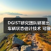 DGIST研究团队研发出车辆状态估计技术 可提升驾驶安全性(图1) DGIST研究团队研发出车辆状态估计技术 可提升驾驶安全性(图1)