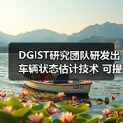 DGIST研究团队研发出车辆状态估计技术 可提升驾驶安全性(图2) DGIST研究团队研发出车辆状态估计技术 可提升驾驶安全性(图2)