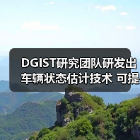 DGIST研究团队研发出车辆状态估计技术 可提升驾驶安全性(图3) DGIST研究团队研发出车辆状态估计技术 可提升驾驶安全性(图3)