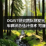DGIST研究团队研发出车辆状态估计技术 可提升驾驶安全性(图4) DGIST研究团队研发出车辆状态估计技术 可提升驾驶安全性(图4)