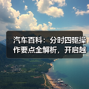汽车百科：分时四驱操作要点全解析，开启越野新体验（图1）