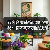 双离合变速箱优缺点揭秘：你不可不知的决策指南（图1）