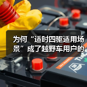 为何“适时四驱适用场景”成了越野车用户的“秘密武器”?在面对复杂路况和多变气候时,究竟什么样的四驱技术才是真正的救星?本文将深入剖析“适时四驱”的独特魅力,让你(图1) 为何“适时四驱适用场景”成了越野车用户的“秘密武器”?在面对复杂路况和多变气候时,究竟什么样的四驱技术才是真正的救星?本文将深入剖析“适时四驱”的独特魅力,让你(图1)