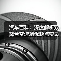 汽车百科:深度解析双离合变速箱优缺点实录(图1) 汽车百科:深度解析双离合变速箱优缺点实录(图1)