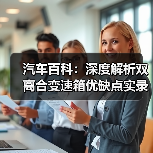 汽车百科:深度解析双离合变速箱优缺点实录(图2) 汽车百科:深度解析双离合变速箱优缺点实录(图2)