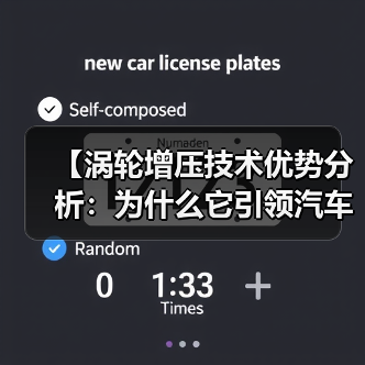 【涡轮增压技术优势分析:为什么它引领汽车动力革命】(图1) 【涡轮增压技术优势分析:为什么它引领汽车动力革命】(图1)