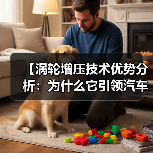【涡轮增压技术优势分析:为什么它引领汽车动力革命】(图3) 【涡轮增压技术优势分析:为什么它引领汽车动力革命】(图3)