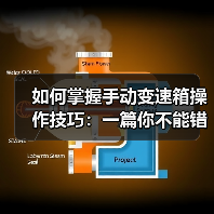 如何掌握手动变速箱操作技巧:一篇你不能错过的实操宝典(图1) 如何掌握手动变速箱操作技巧:一篇你不能错过的实操宝典(图1)