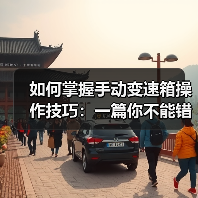 如何掌握手动变速箱操作技巧:一篇你不能错过的实操宝典(图3) 如何掌握手动变速箱操作技巧:一篇你不能错过的实操宝典(图3)