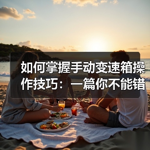 如何掌握手动变速箱操作技巧:一篇你不能错过的实操宝典(图4) 如何掌握手动变速箱操作技巧:一篇你不能错过的实操宝典(图4)