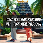 自动变速箱换挡逻辑揭秘：你不知道的核心内幕（图1）