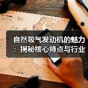 自然吸气发动机的魅力:揭秘核心特点与行业内幕(图3) 自然吸气发动机的魅力:揭秘核心特点与行业内幕(图3)