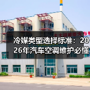 冷媒类型选择标准:2026年汽车空调维护必懂指南(图1) 冷媒类型选择标准:2026年汽车空调维护必懂指南(图1)