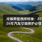 冷媒类型选择标准:2026年汽车空调维护必懂指南(图3) 冷媒类型选择标准:2026年汽车空调维护必懂指南(图3)
