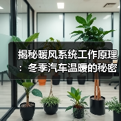 揭秘暖风系统工作原理:冬季汽车温暖的秘密武器(图2) 揭秘暖风系统工作原理:冬季汽车温暖的秘密武器(图2)