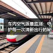 车内空气质量监测:守护每一次清新出行的秘密武器(图4) 车内空气质量监测:守护每一次清新出行的秘密武器(图4)