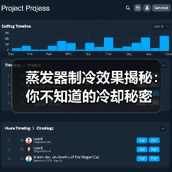 蒸发器制冷效果揭秘:你不知道的冷却秘密(图2) 蒸发器制冷效果揭秘:你不知道的冷却秘密(图2)