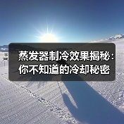 蒸发器制冷效果揭秘:你不知道的冷却秘密(图4) 蒸发器制冷效果揭秘:你不知道的冷却秘密(图4)