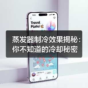 蒸发器制冷效果揭秘:你不知道的冷却秘密(图1) 蒸发器制冷效果揭秘:你不知道的冷却秘密(图1)