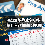 冷凝器散热效率揭秘:提升车辆性能的关键秘诀(图4) 冷凝器散热效率揭秘:提升车辆性能的关键秘诀(图4)