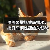 冷凝器散热效率揭秘:提升车辆性能的关键秘诀(图3) 冷凝器散热效率揭秘:提升车辆性能的关键秘诀(图3)