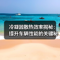 冷凝器散热效率揭秘:提升车辆性能的关键秘诀(图2) 冷凝器散热效率揭秘:提升车辆性能的关键秘诀(图2)