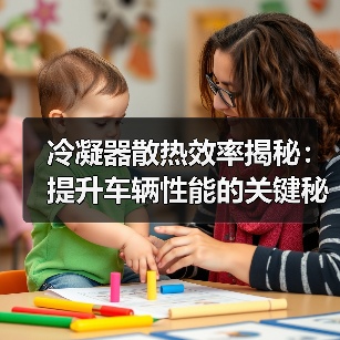 冷凝器散热效率揭秘:提升车辆性能的关键秘诀(图1) 冷凝器散热效率揭秘:提升车辆性能的关键秘诀(图1)