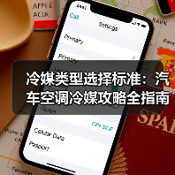 冷媒类型选择标准:汽车空调冷媒攻略全指南(图1) 冷媒类型选择标准:汽车空调冷媒攻略全指南(图1)