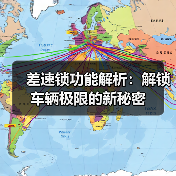 差速锁功能解析：解锁车辆极限的新秘密（图2）